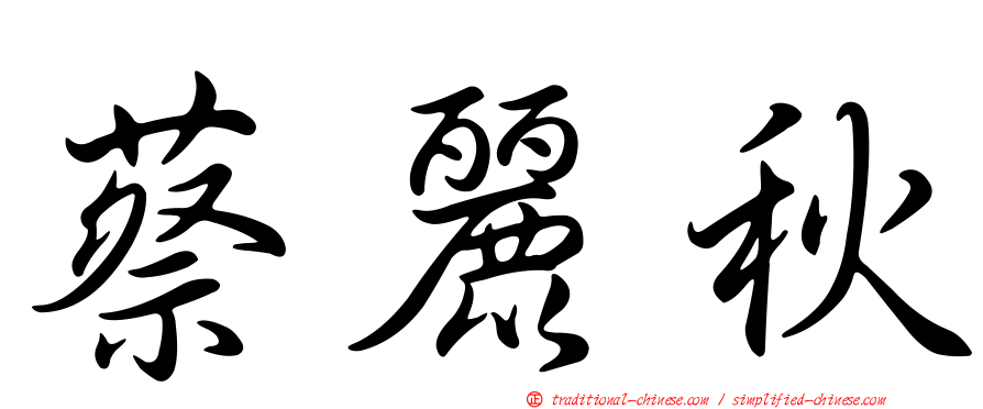 蔡麗秋
