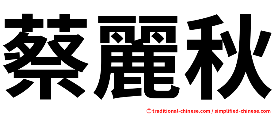 蔡麗秋