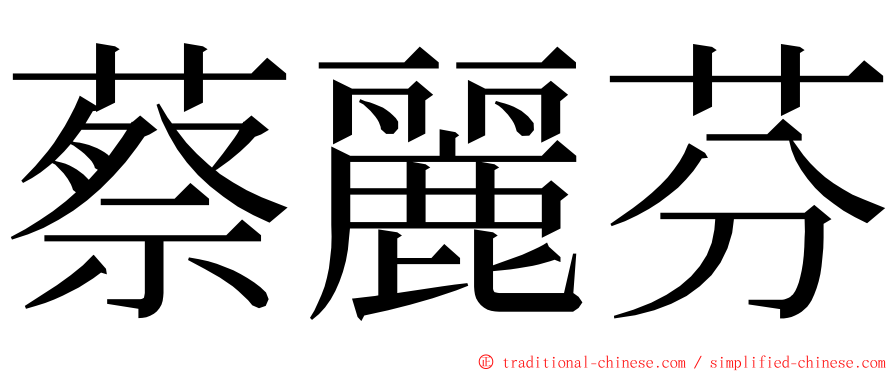 蔡麗芬 ming font