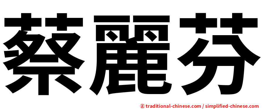 蔡麗芬