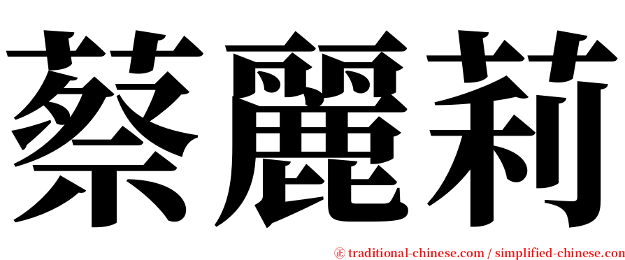蔡麗莉 serif font