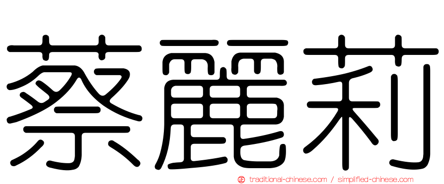 蔡麗莉