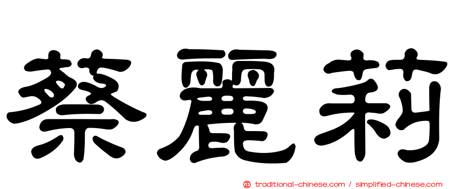 蔡麗莉
