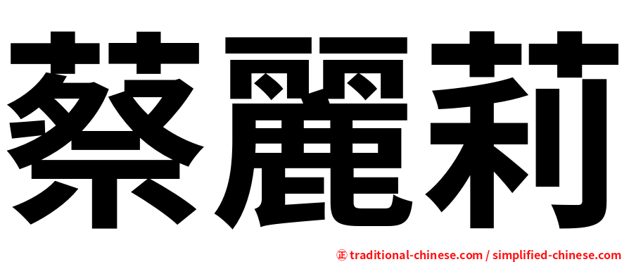 蔡麗莉