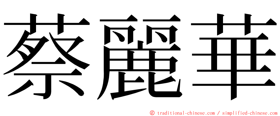 蔡麗華 ming font