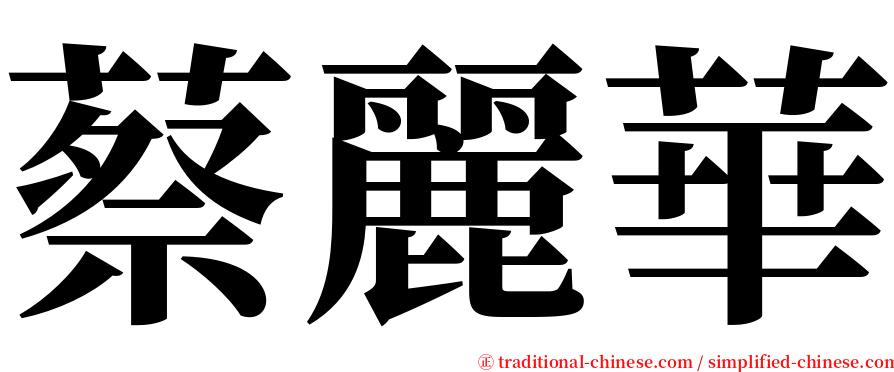 蔡麗華 serif font
