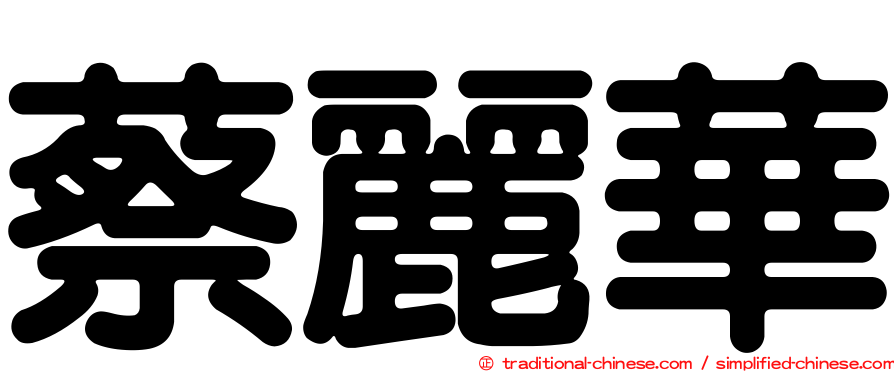 蔡麗華