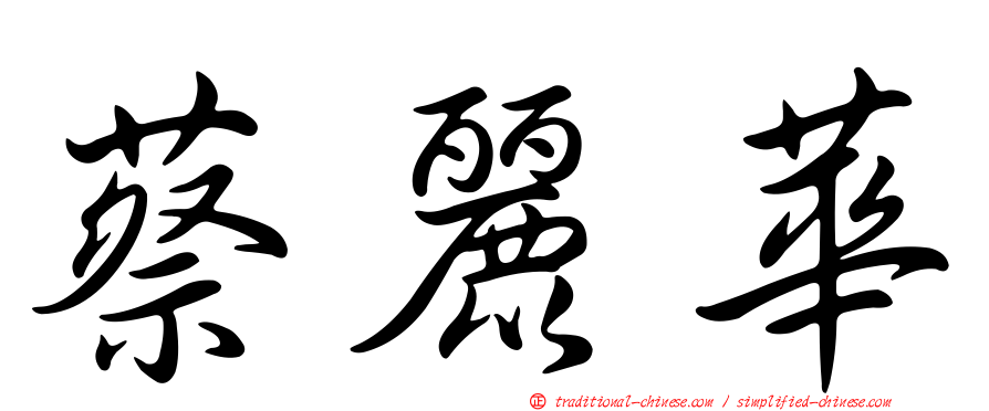 蔡麗華