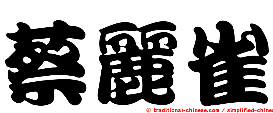 蔡麗雀