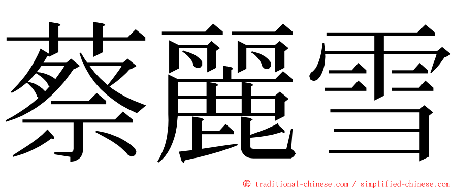 蔡麗雪 ming font