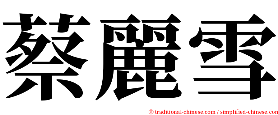 蔡麗雪 serif font