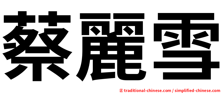 蔡麗雪