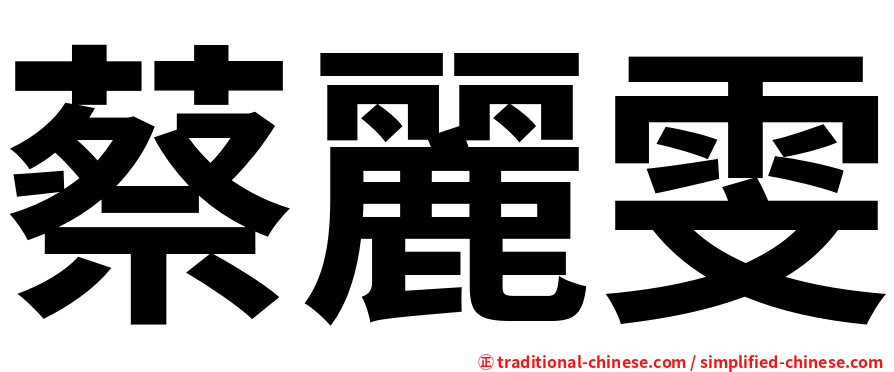 蔡麗雯