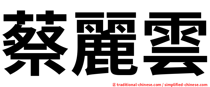 蔡麗雲