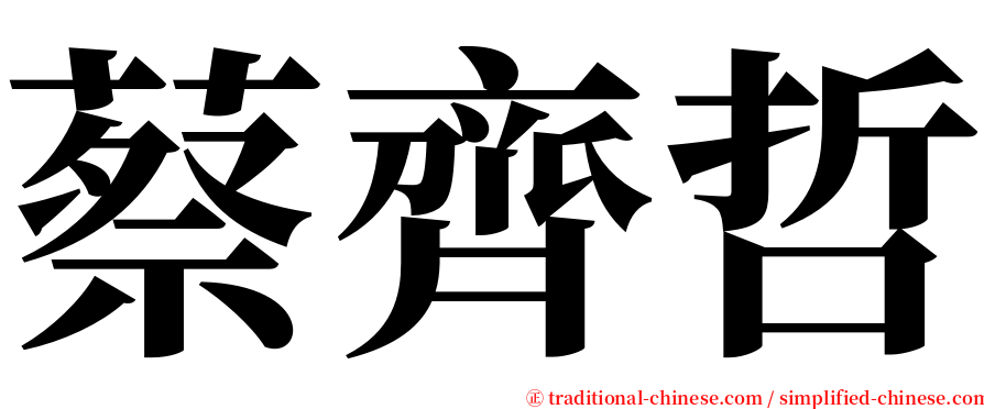 蔡齊哲 serif font