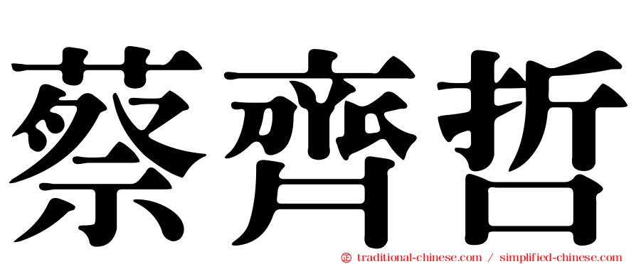 蔡齊哲