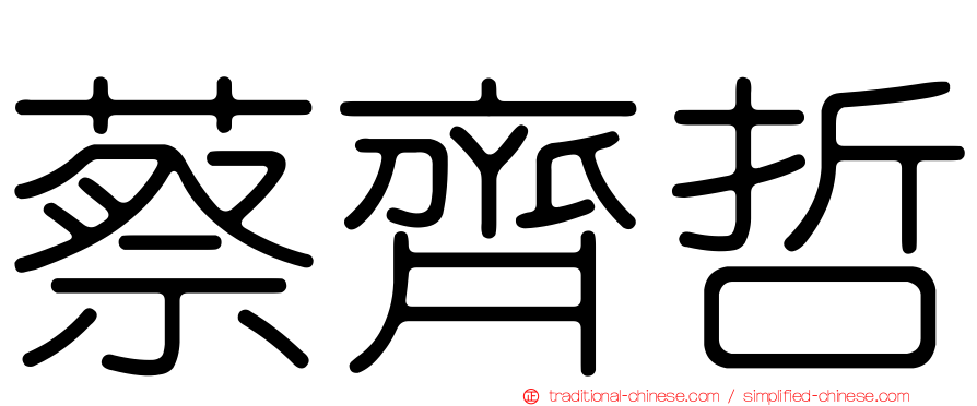 蔡齊哲