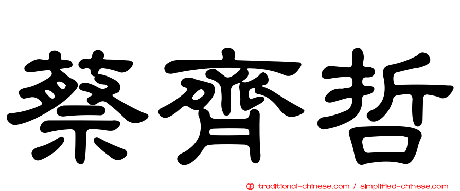 蔡齊哲