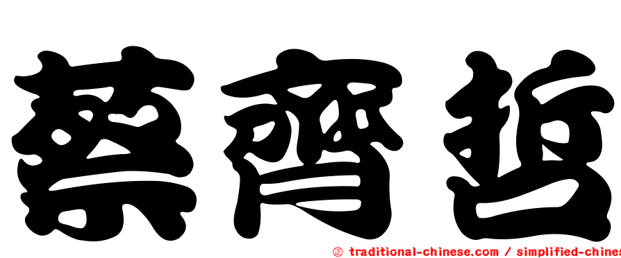 蔡齊哲