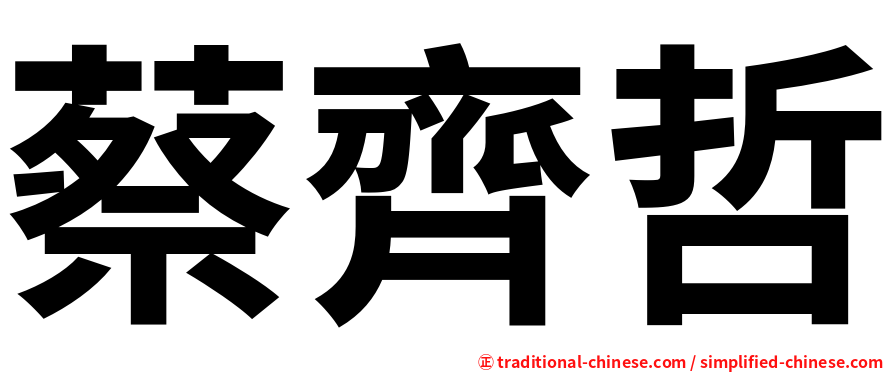 蔡齊哲