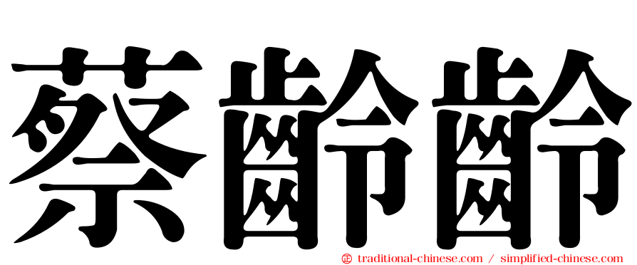 蔡齡齡