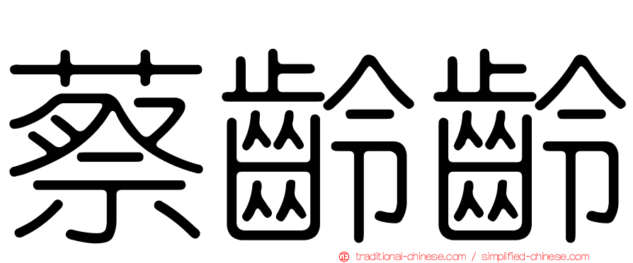 蔡齡齡