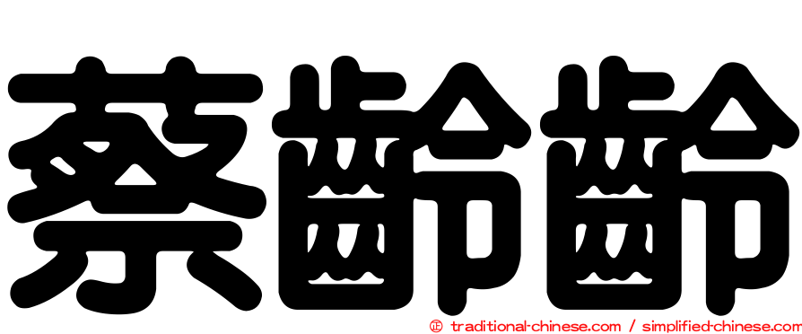 蔡齡齡