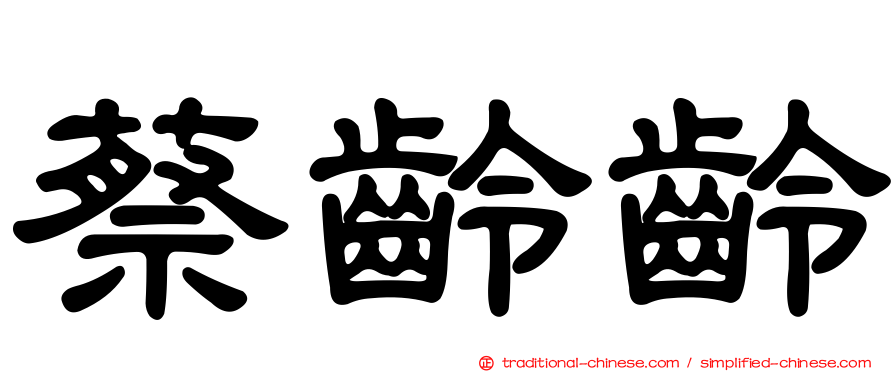 蔡齡齡