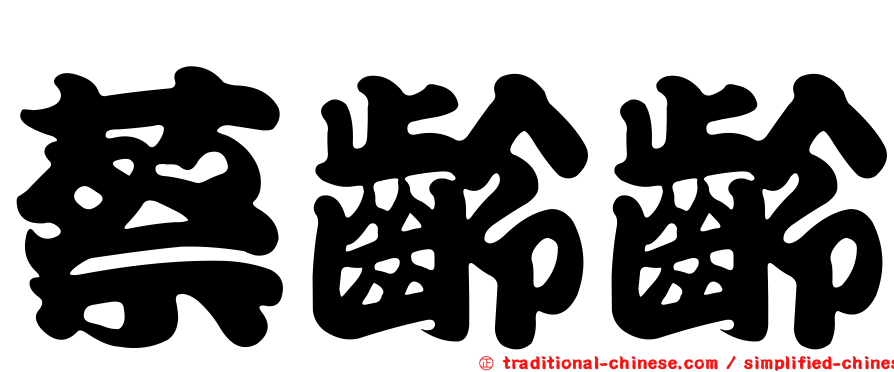 蔡齡齡