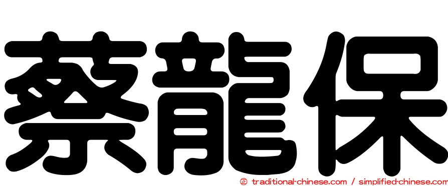 蔡龍保