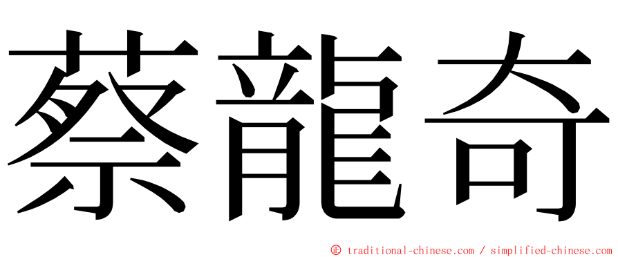 蔡龍奇 ming font