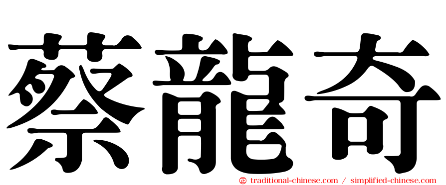 蔡龍奇