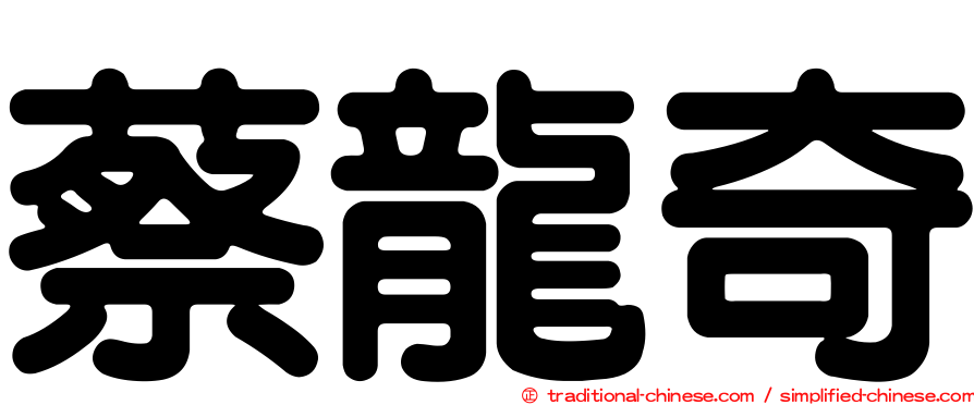 蔡龍奇