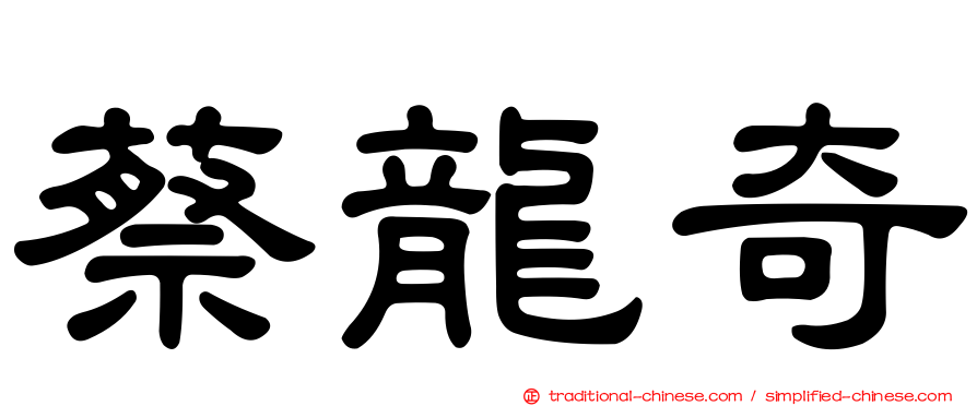 蔡龍奇