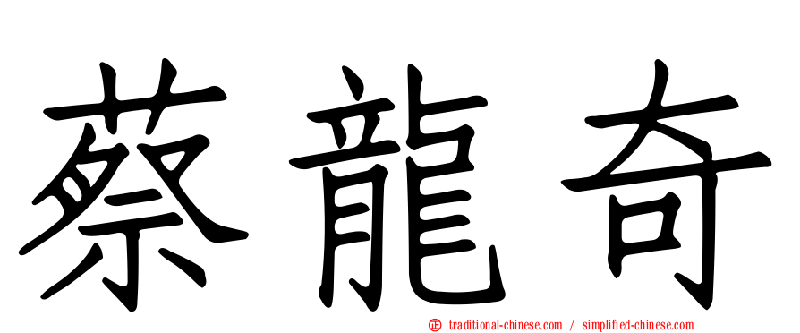 蔡龍奇