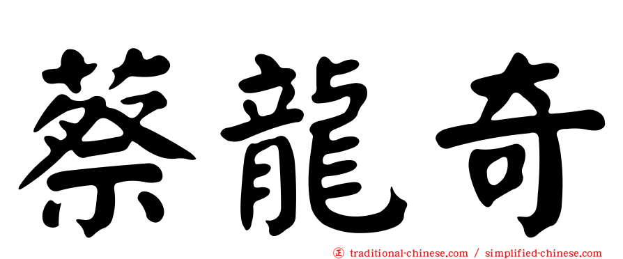 蔡龍奇