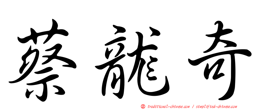 蔡龍奇