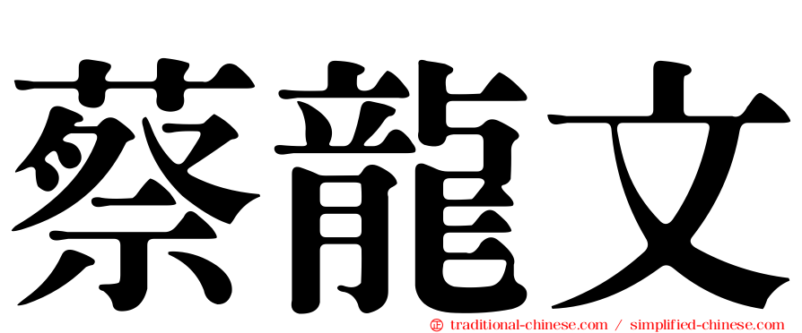 蔡龍文