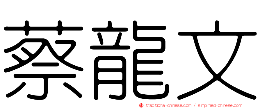 蔡龍文
