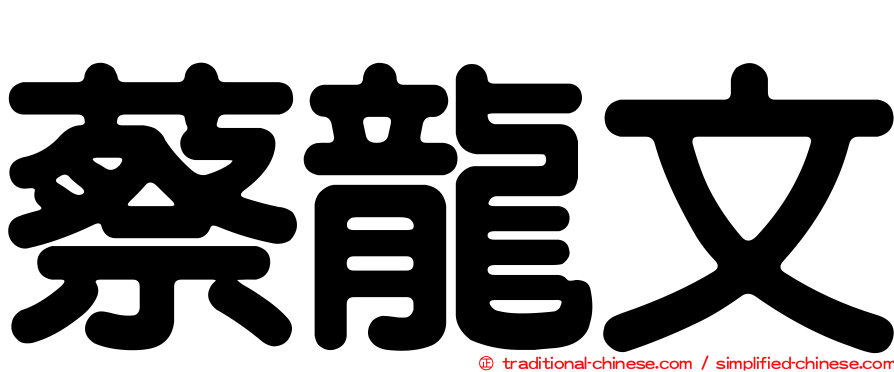 蔡龍文