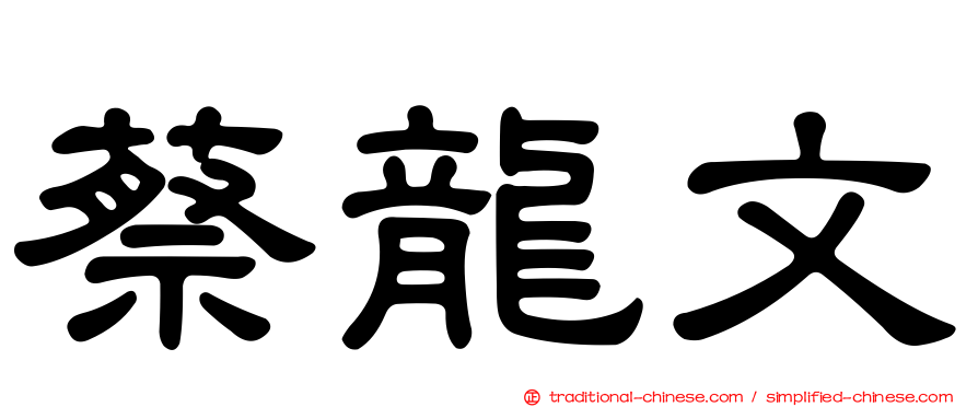 蔡龍文