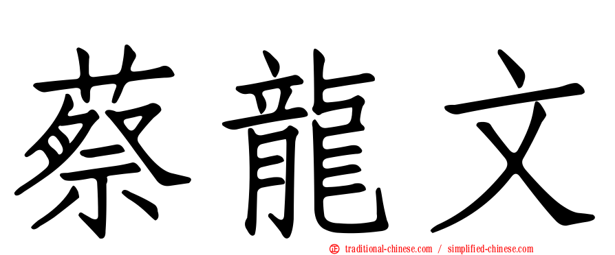 蔡龍文