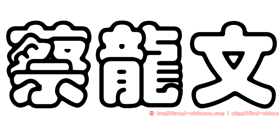 蔡龍文