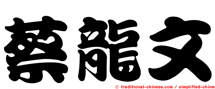 蔡龍文