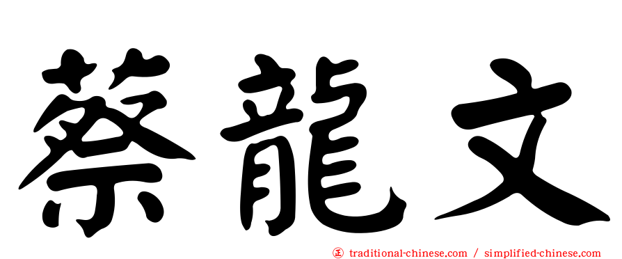 蔡龍文