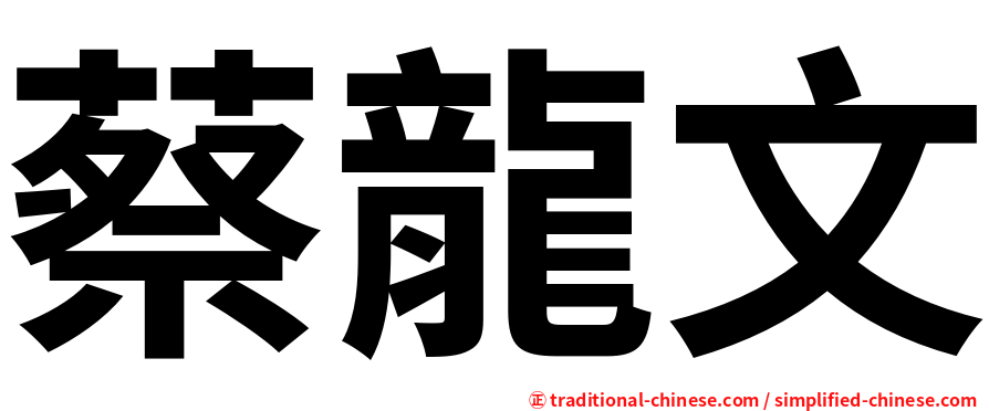 蔡龍文
