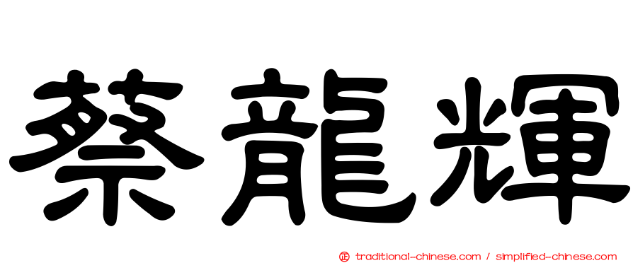 蔡龍輝