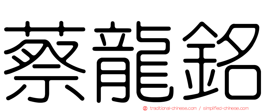 蔡龍銘