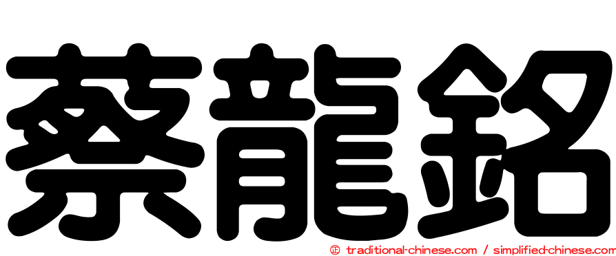 蔡龍銘