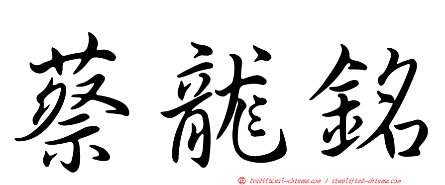 蔡龍銘